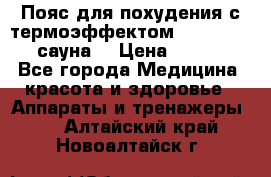 Пояс для похудения с термоэффектом sauna PRO 3 (сауна) › Цена ­ 1 660 - Все города Медицина, красота и здоровье » Аппараты и тренажеры   . Алтайский край,Новоалтайск г.